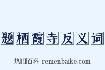 题栖霞寺反义词是什么意思的图片